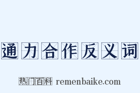 通力合作反义词是什么意思的图片